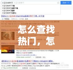 怎么查找热门,怎么查找热门视频