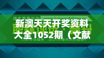 新澳天天开奖资料大全1052期(文献期刊网)