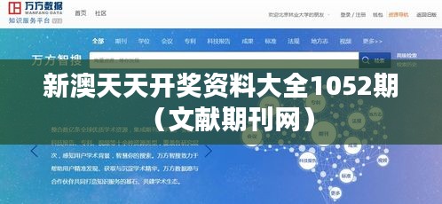新澳天天开奖资料大全1052期(文献期刊网)