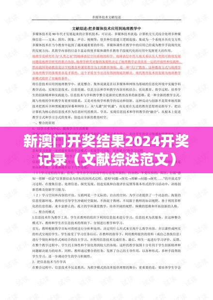 新澳门开奖结果2024开奖记录(文献综述范文)