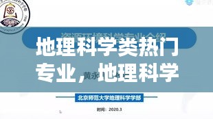 地理科学类热门专业,地理科学类相关专业