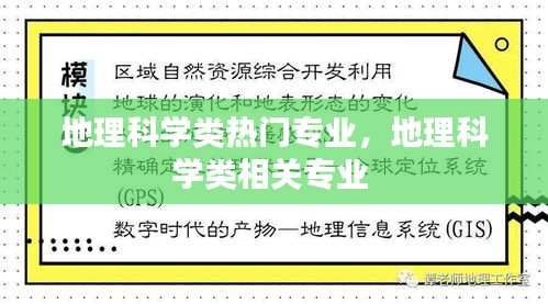 地理科学类热门专业,地理科学类相关专业
