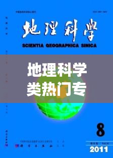 地理科学类热门专业,地理科学类相关专业