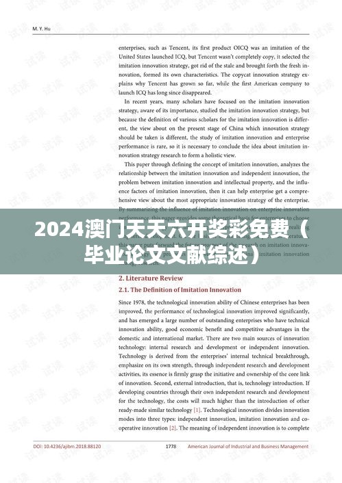 2024澳门天天六开奖彩免费(毕业论文文献综述)