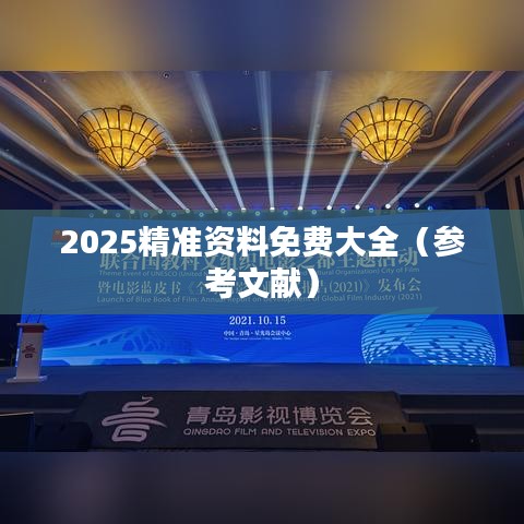 2025精准资料免费大全(参考文献)