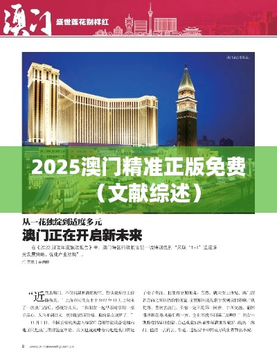 2025澳门精准正版免费(文献综述)