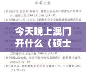 今天晚上澳门开什么(硕士论文参考文献格式)