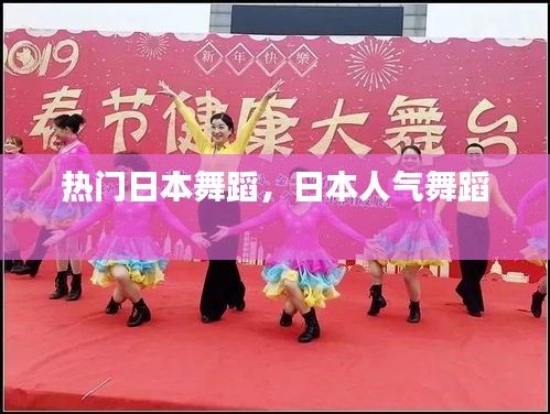 热门日本舞蹈,日本人气舞蹈
