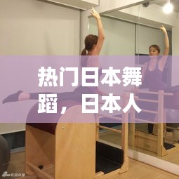 热门日本舞蹈,日本人气舞蹈