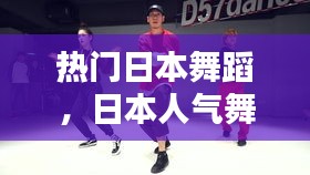 热门日本舞蹈,日本人气舞蹈