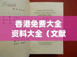 香港免费大全资料大全(文献检索)
