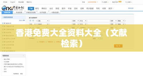 香港免费大全资料大全(文献检索)