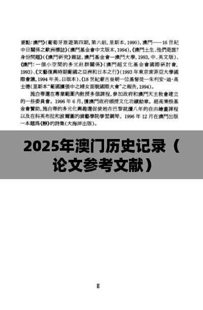 2025年澳门历史记录(论文参考文献)