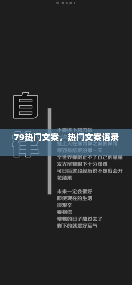79热门文案,热门文案语录