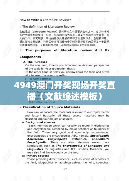 4949澳门开奖现场开奖直播(文献综述模板)