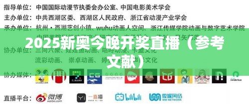 2025新奥今晚开奖直播(参考文献)