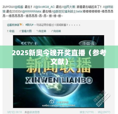 2025新奥今晚开奖直播(参考文献)
