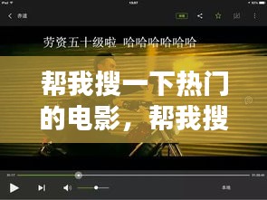 帮我搜一下热门的电影,帮我搜索一下热门电影
