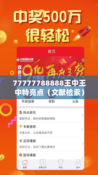 77777788888王中王中特亮点(文献检索)