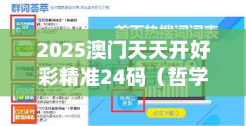 2025澳门天天开好彩精准24码(哲学社会科学文献中心)