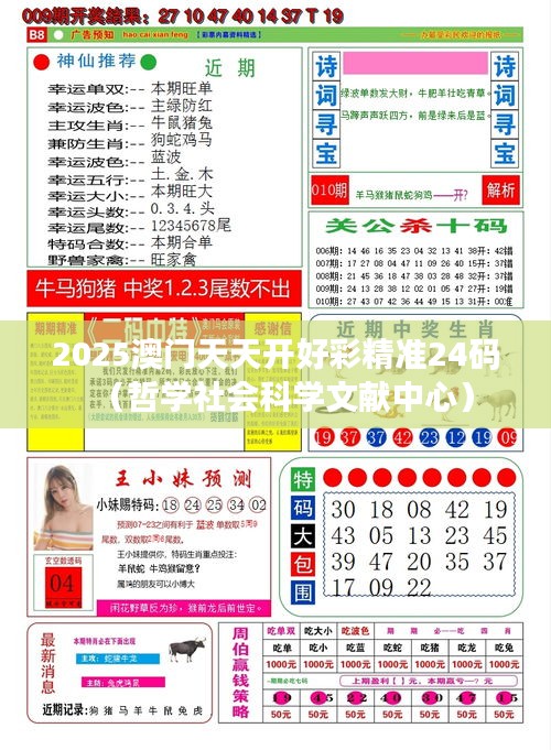 2025澳门天天开好彩精准24码(哲学社会科学文献中心)