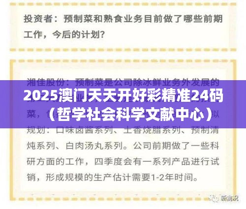 2025澳门天天开好彩精准24码(哲学社会科学文献中心)