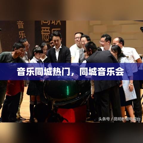 音乐同城热门,同城音乐会