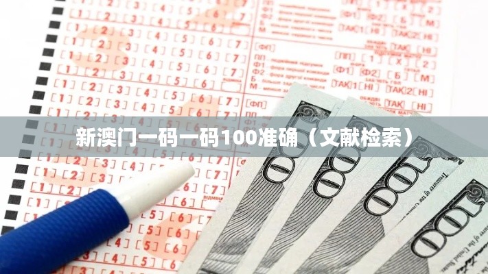 新澳门一码一码100准确(文献检索)