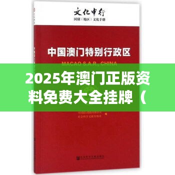 2025年澳门正版资料免费大全挂牌(参考文献)