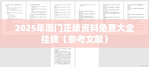 2025年澳门正版资料免费大全挂牌(参考文献)