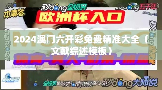 2024澳门六开彩免费精准大全(文献综述模板)