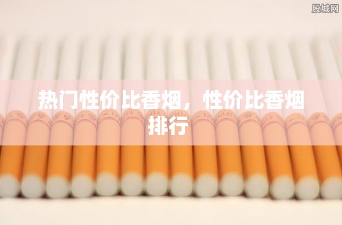 热门性价比香烟,性价比香烟排行
