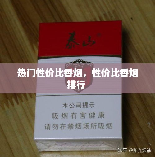 热门性价比香烟,性价比香烟排行
