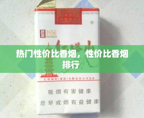 热门性价比香烟,性价比香烟排行
