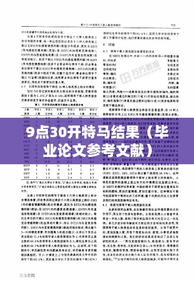 9点30开特马结果(毕业论文参考文献)