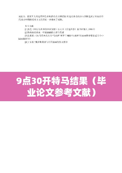 9点30开特马结果(毕业论文参考文献)