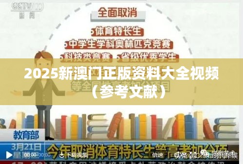 2025新澳门正版资料大全视频(参考文献)
