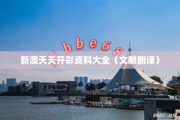 新澳天天开彩资料大全(文献翻译)