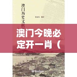 澳门今晚必定开一肖(文献翻译)