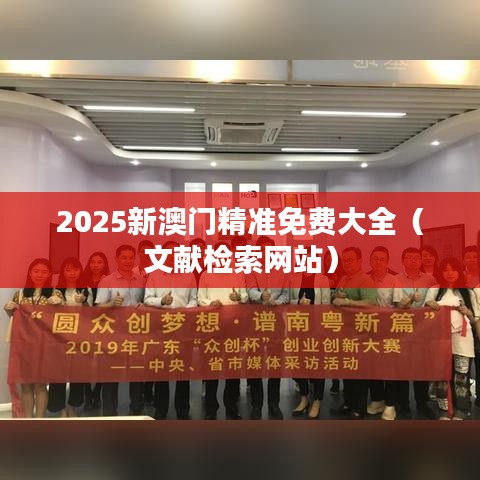 2025新澳门精准免费大全(文献检索网站)