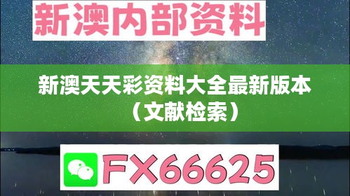 新澳天天彩资料大全最新版本(文献检索)