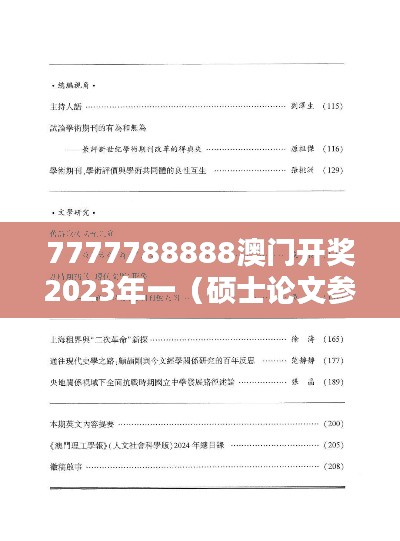 7777788888澳门开奖2023年一(硕士论文参考文献格式)