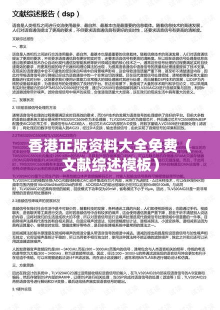 香港正版资料大全免费(文献综述模板)