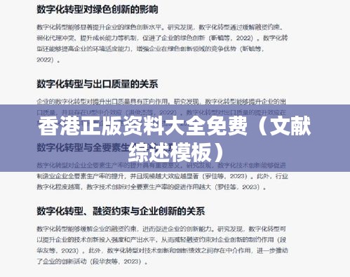 香港正版资料大全免费(文献综述模板)