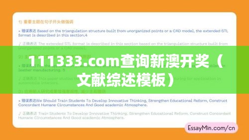 111333.соm查询新澳开奖(文献综述模板)