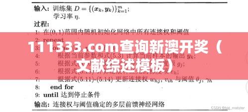 111333.соm查询新澳开奖(文献综述模板)