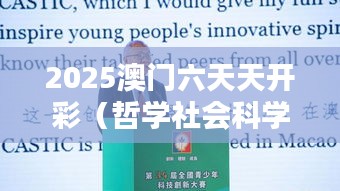 2025澳门六天天开彩(哲学社会科学文献中心)