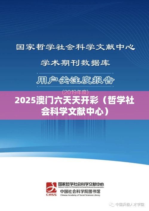 2025澳门六天天开彩(哲学社会科学文献中心)