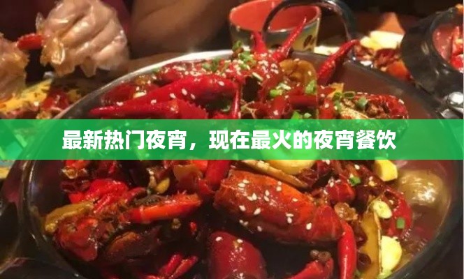 最新热门夜宵,现在最火的夜宵餐饮