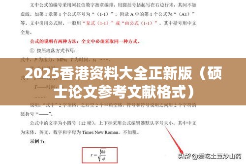 2025香港资料大全正新版(硕士论文参考文献格式)